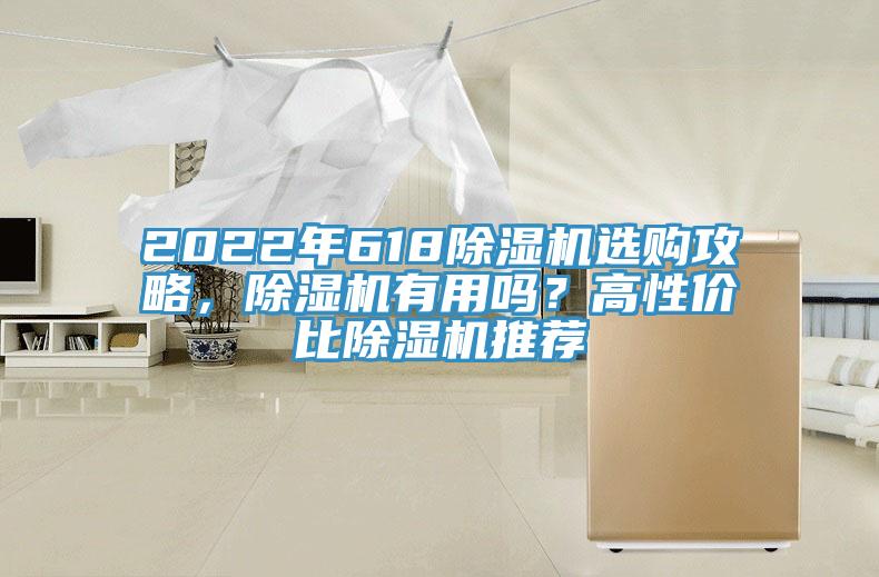 2022年618除濕機選購攻略，除濕機有用嗎？高性價比除濕機推薦