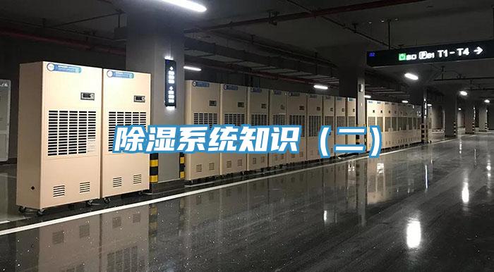 除濕系統知識（二）