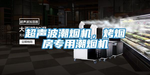 超聲波潮煙機，烤煙房專用潮煙機