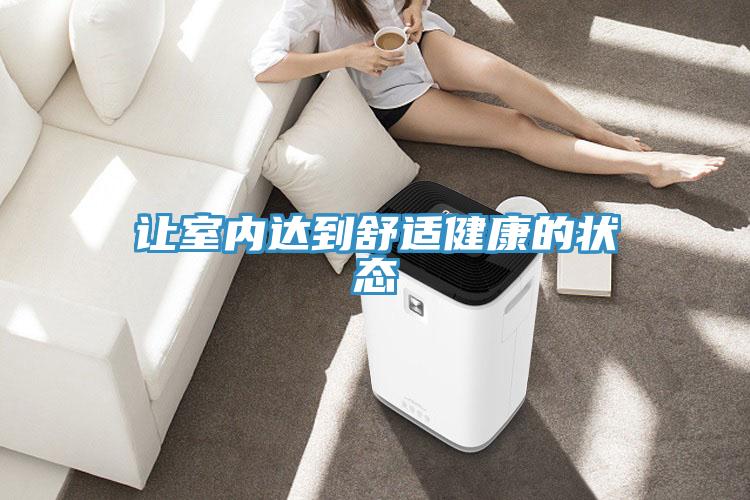讓室內達到舒適健康的狀態