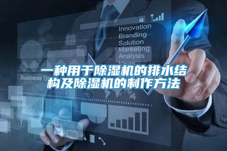 一種用于除濕機(jī)的排水結(jié)構(gòu)及除濕機(jī)的制作方法