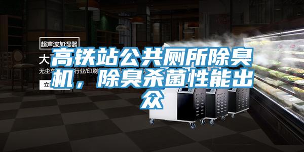 高鐵站公共廁所除臭機，除臭殺菌性能出眾