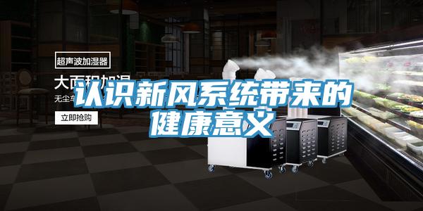 認識新風系統帶來的健康意義