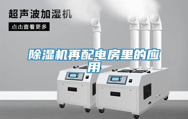 除濕機再配電房里的應用