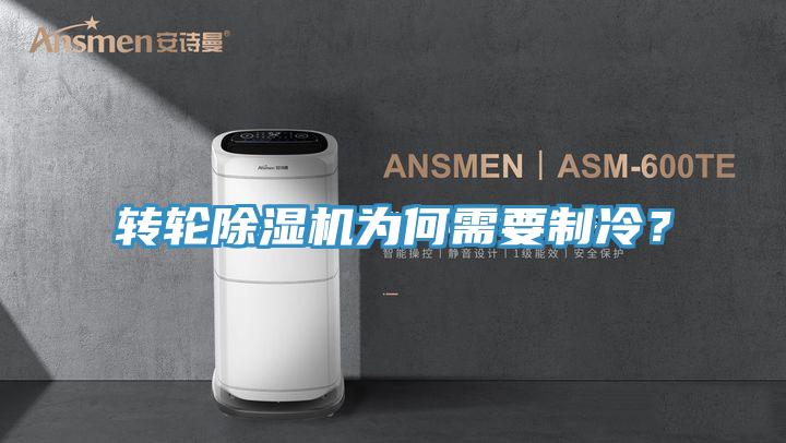 轉輪除濕機為何需要制冷？