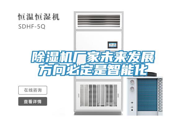 除濕機廠家未來發展方向必定是智能化