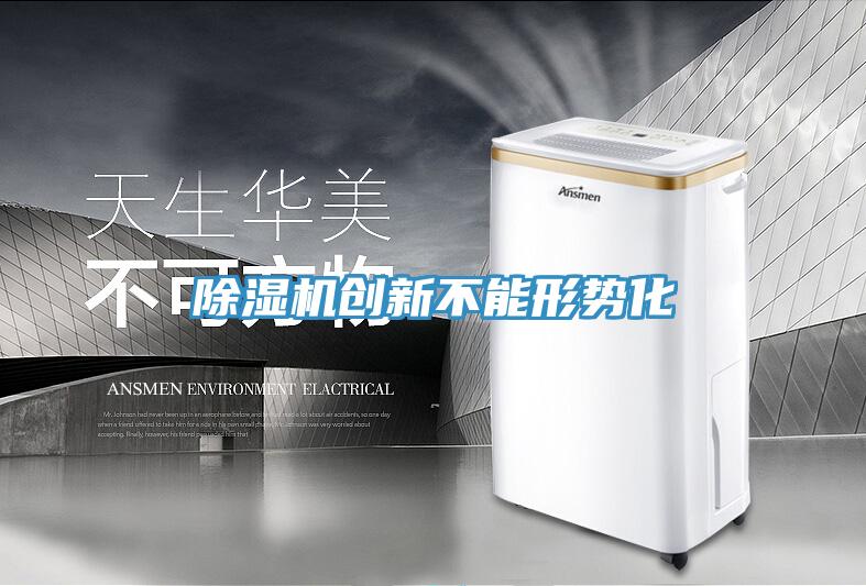 除濕機創新不能形勢化