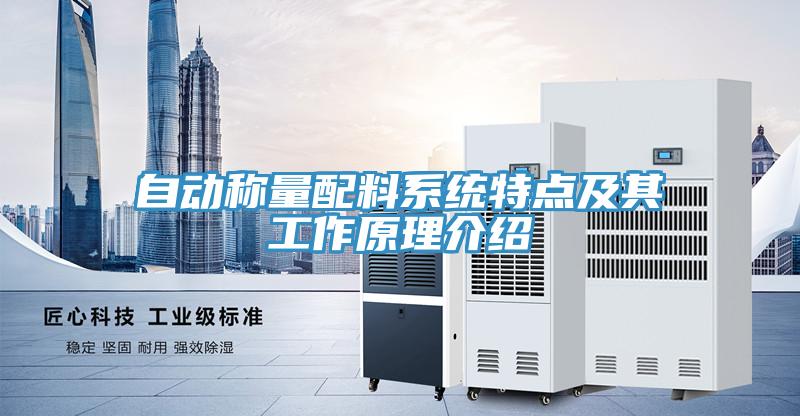 自動稱量配料系統特點及其工作原理介紹