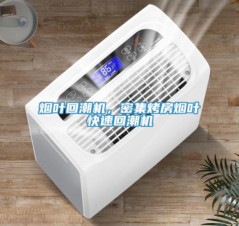 煙葉回潮機，密集烤房煙葉快速回潮機