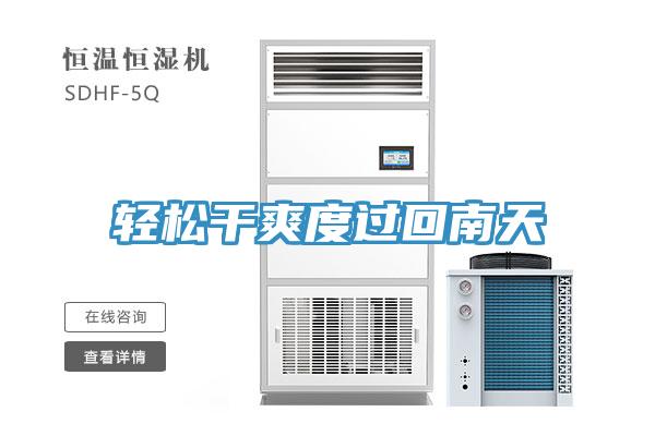 輕松干爽度過(guò)回南天