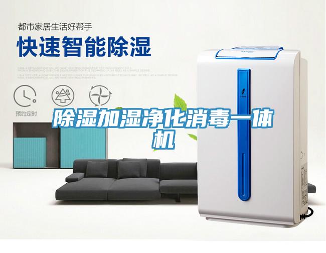 除濕加濕凈化消毒一體機