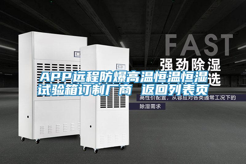APP遠程防爆高溫恒溫恒濕試驗箱訂制廠商 返回列表頁
