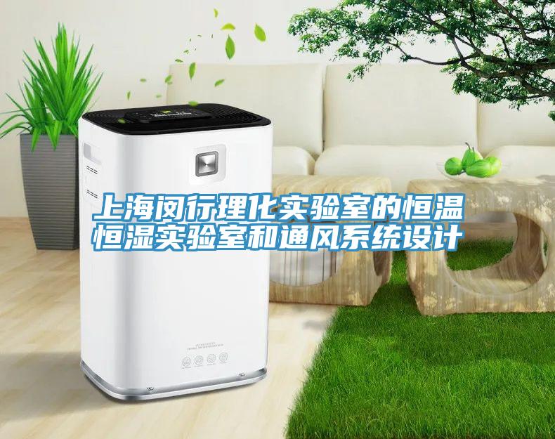 上海閔行理化實驗室的恒溫恒濕實驗室和通風系統設計