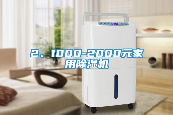 2、1000-2000元家用除濕機