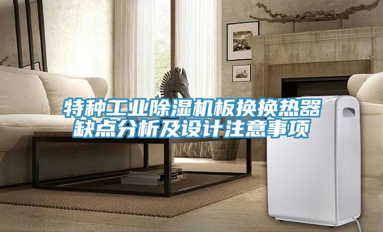 特種工業除濕機板換換熱器缺點分析及設計注意事項