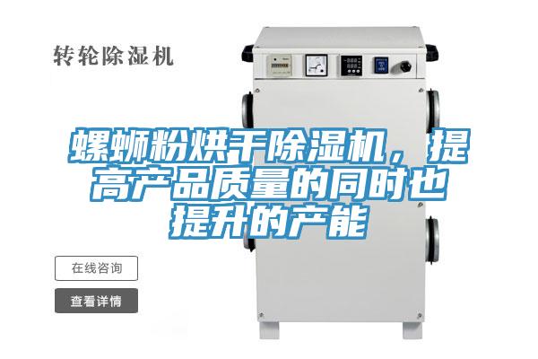 螺螄粉烘干除濕機，提高產品質量的同時也提升的產能