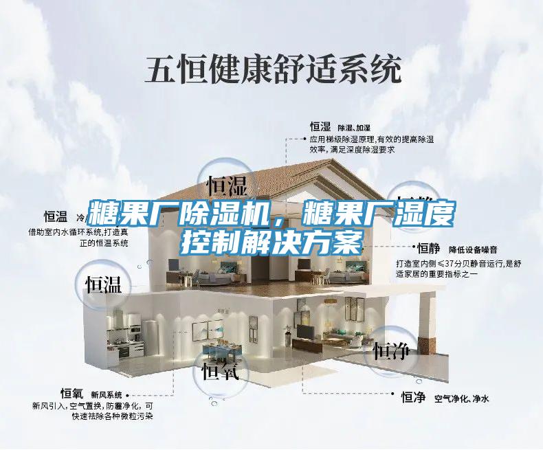糖果廠除濕機，糖果廠濕度控制解決方案