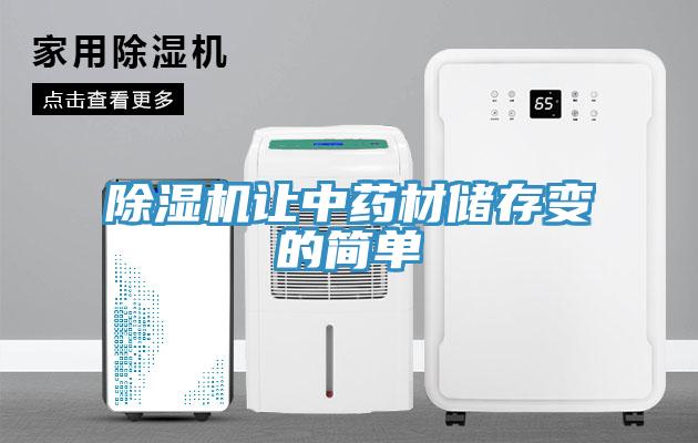 除濕機(jī)讓中藥材儲(chǔ)存變的簡單