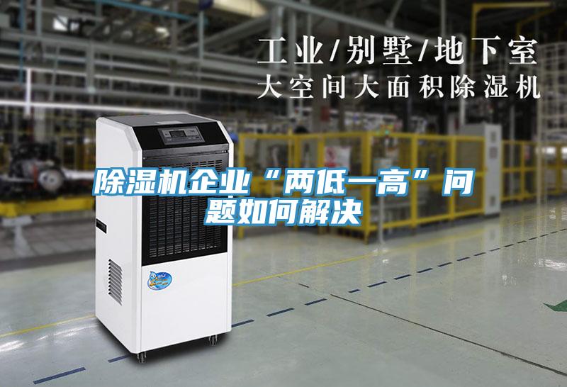 除濕機(jī)企業(yè)“兩低一高”問(wèn)題如何解決