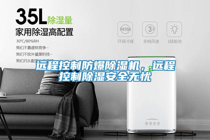 遠程控制防爆除濕機，遠程控制除濕安全無憂