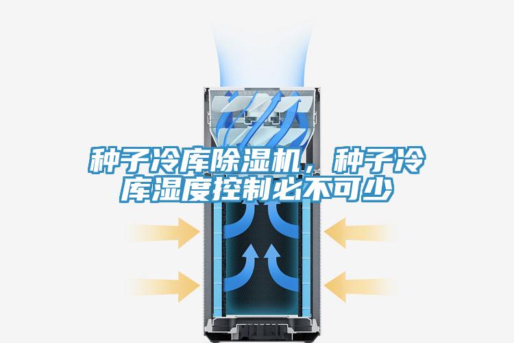 種子冷庫除濕機，種子冷庫濕度控制必不可少