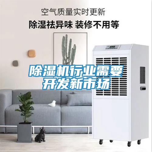 除濕機(jī)行業(yè)需要開發(fā)新市場