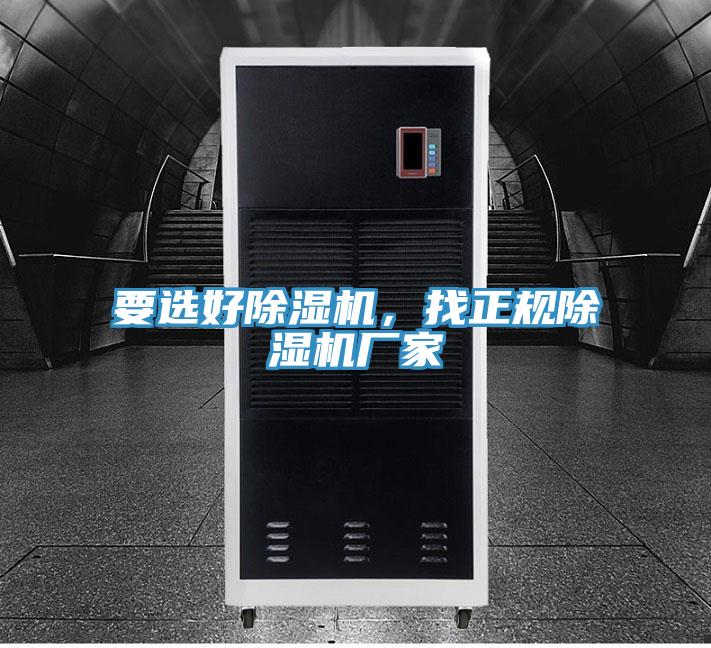要選好除濕機，找正規除濕機廠家