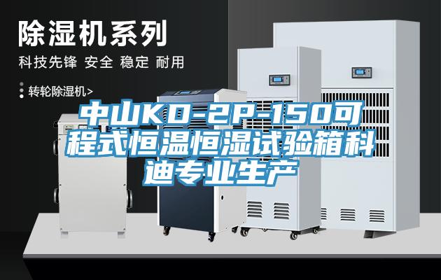 中山KD-2P-150可程式恒溫恒濕試驗箱科迪專業生產