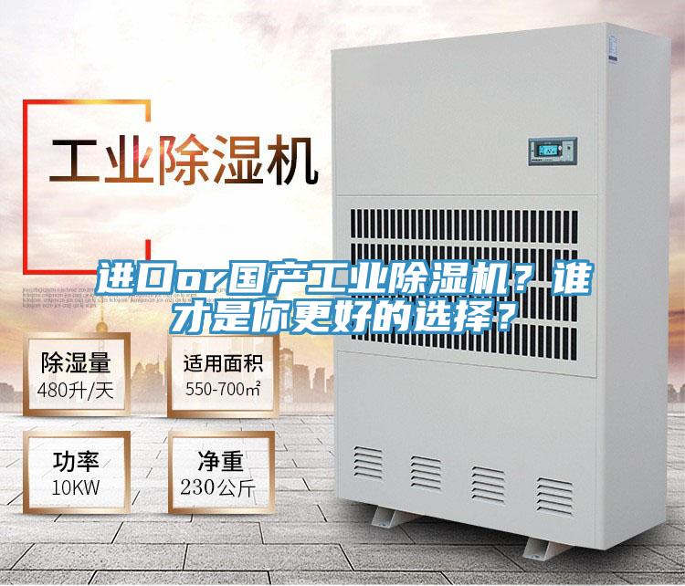進口or國產工業除濕機？誰才是你更好的選擇？