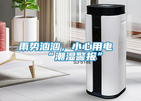 雨勢洶洶，小心用電“潮濕警報”