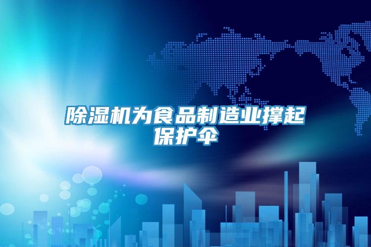 除濕機為食品制造業撐起保護傘