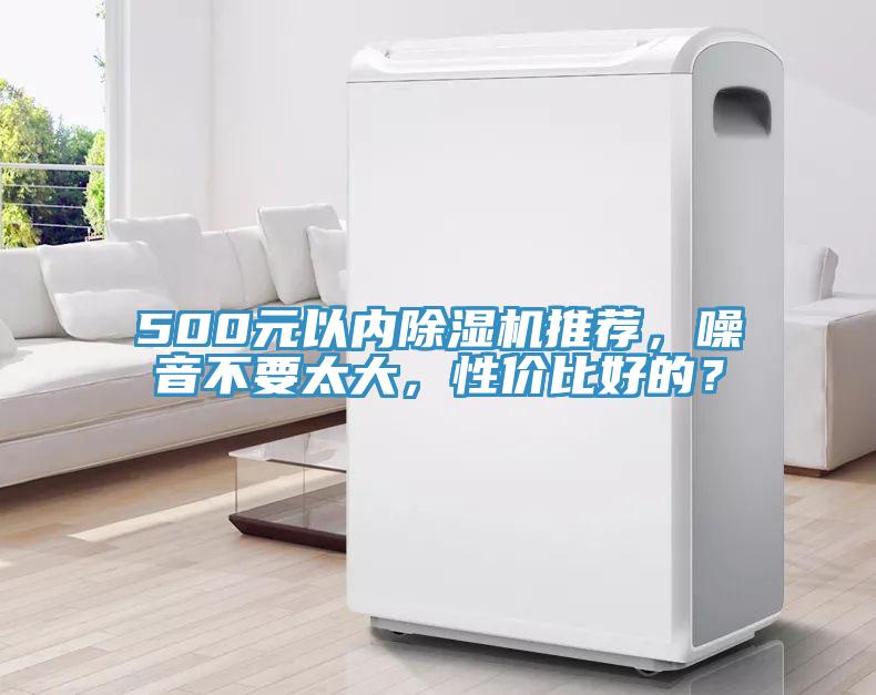 500元以內除濕機推薦，噪音不要太大，性價比好的？