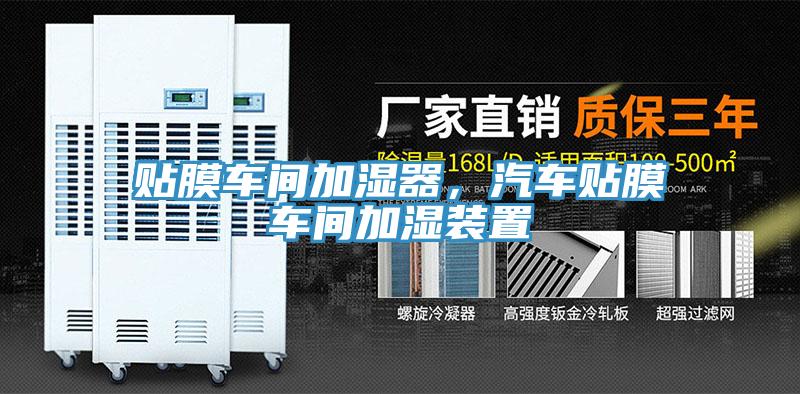 貼膜車(chē)間加濕器，汽車(chē)貼膜車(chē)間加濕裝置