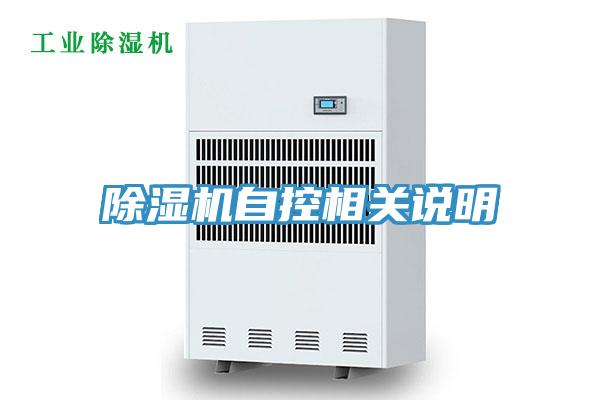 除濕機自控相關說明