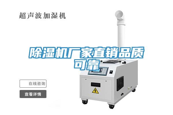 除濕機廠家直銷品質可靠