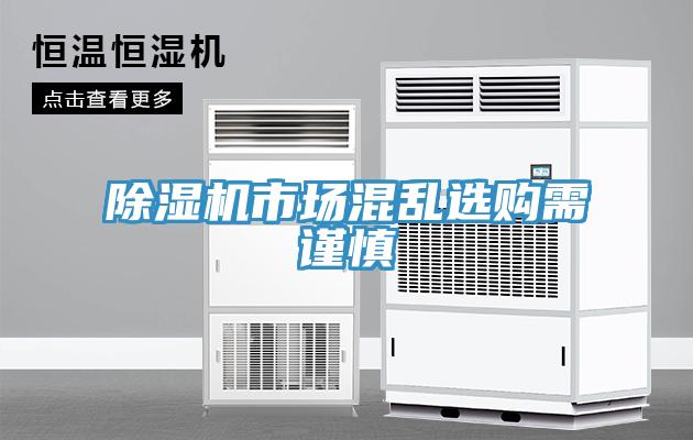 除濕機(jī)市場混亂選購需謹(jǐn)慎