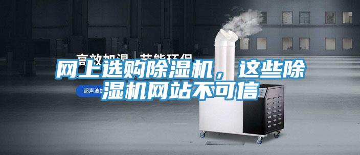 網上選購除濕機，這些除濕機網站不可信