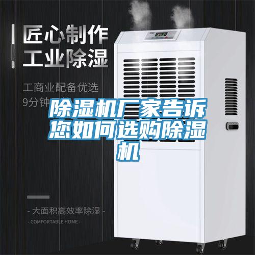 除濕機(jī)廠家告訴您如何選購除濕機(jī)