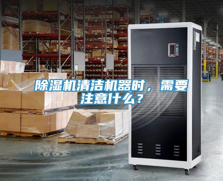 除濕機(jī)清潔機(jī)器時(shí)，需要注意什么？