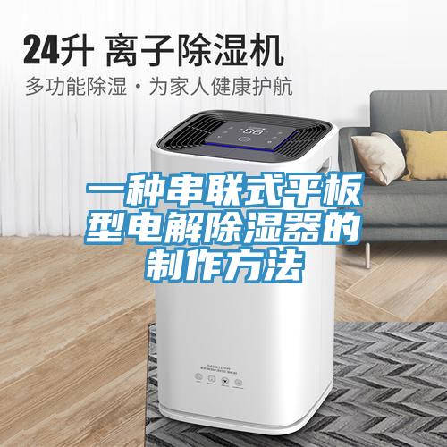 一種串聯式平板型電解除濕器的制作方法