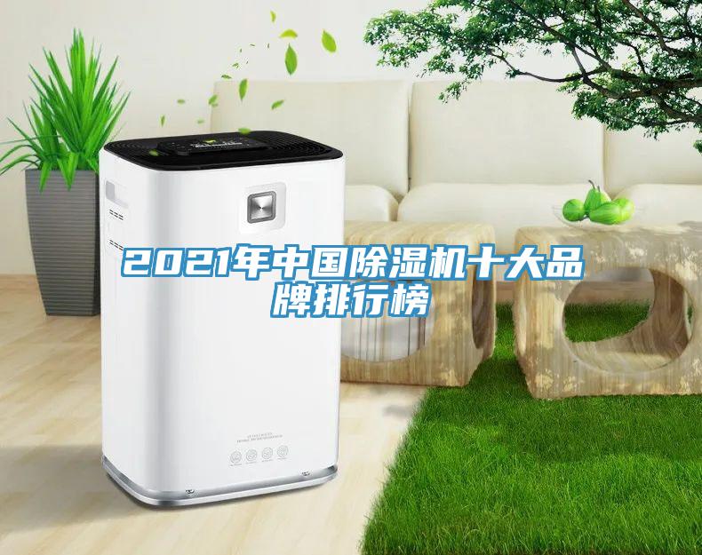 2021年中國除濕機十大品牌排行榜