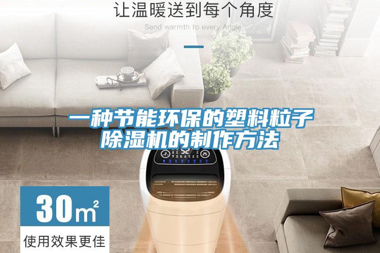 一種節能環保的塑料粒子除濕機的制作方法