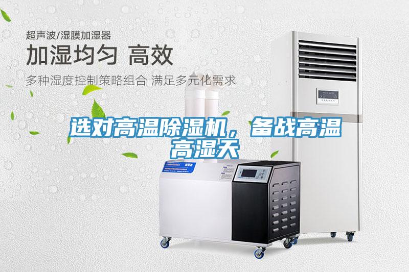 選對高溫除濕機，備戰高溫高濕天