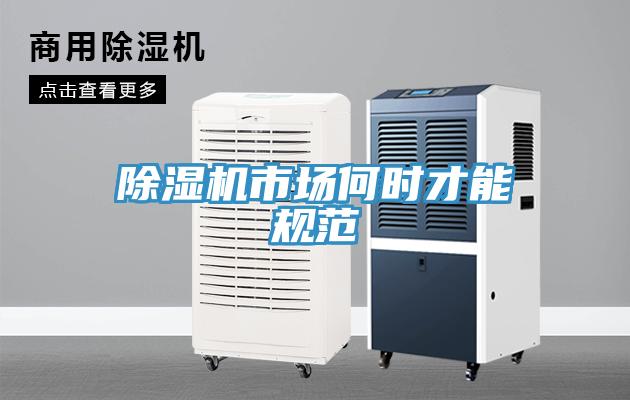 除濕機市場何時才能規范
