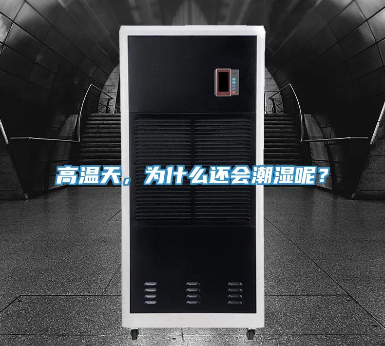 高溫天，為什么還會潮濕呢？