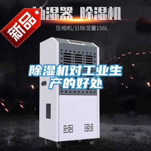 除濕機對工業生產的好處