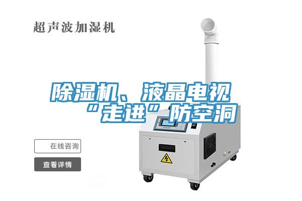 除濕機、液晶電視“走進”防空洞