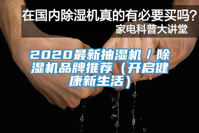 2020最新抽濕機／除濕機品牌推薦（開啟健康新生活）