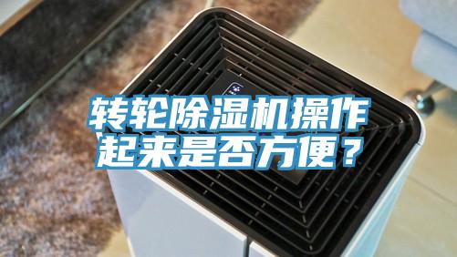 轉輪除濕機操作起來是否方便？