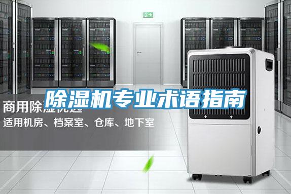 除濕機專業術語指南